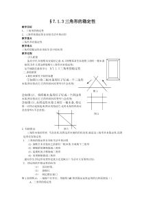 三角形稳定性教案