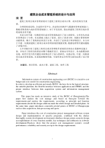 建筑企业成本管理系统的设计与应用(DOC 53页)