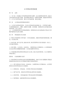 公司网站建设管理制度