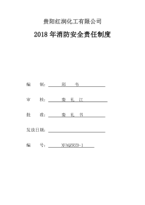 消防安全管理责任制