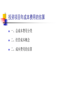 总成本费用估算