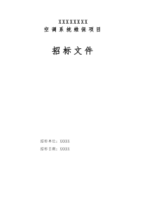 空调系统维保招标文件