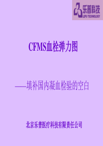 CFMS1血栓弹力图产品介绍