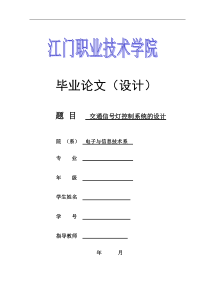 交通信号灯控制系统设计论文-毕业设计