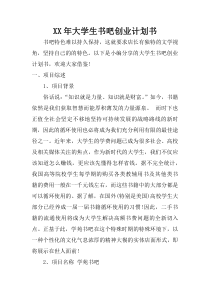 XX年大学生书吧创业计划书