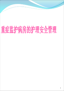 重症监护病房的护理安全管理PPT课件