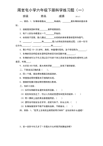 六年级下册科学练习题一2016.2(1-6课)-Microsoft-Word-文档