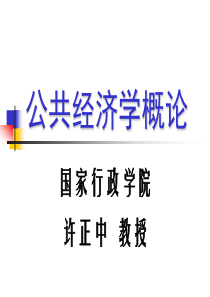 Ch02公共产品(公共经济学-国家行政学院,许正中)