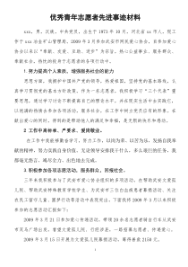 优秀青年志愿者先进事迹材料