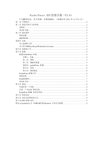 PacketFence-ZEN管理手册-安装手册中文版