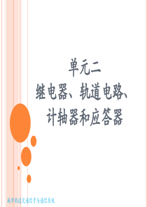 【城市轨道交通信号与通信系统—张利彪-主编】单元二-继电器、轨道电路、计轴器和应答器