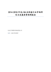 2014-2018年ELISA试剂盒行业市场研究与发展前景预测报告