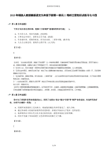 2019年精选人教部编版语文九年级下册第一单元2-梅岭三章知识点练习七十四