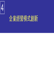 企业经营模式创新XXXX