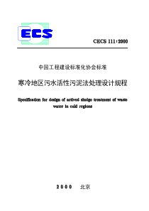 寒冷地区污水活性污泥法处理设计规程CECS111-2000