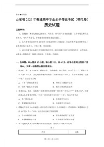 山东省2020年普通高中学业水平等级考试(模拟卷)历史试题