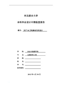 年产90万吨棒材车间设计毕业设计中期报告