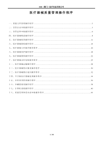 医疗器械质量管理操作程序(含体外诊断试剂)