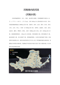 河南省水系概况图文版