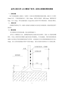 柱筋偏位处理方案