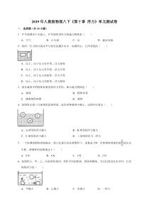 2019年人教版物理八年级下册《第十章---浮力》单元测试卷(答案不完整)