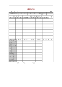 成本估价单(1)