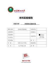 北京理工大学控制理论基础实验