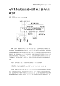 电气设备自动化控制中应用PLC技术的实践分析