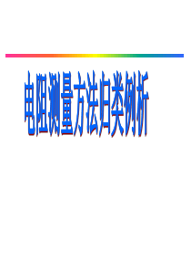 2016届高三物理辅导材料电阻测量方法归类