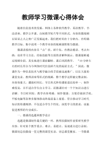 教师学习微课心得体会