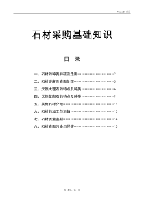 石材采购基础知识