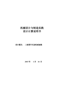 二级展开式圆柱齿轮减速器设计说明书