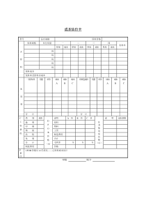 成本估价卡