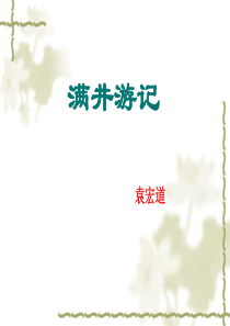 2014届中考语文《满井游记》复习ppt课件(19页)