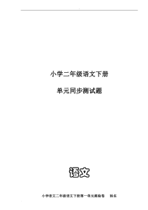 新人教版小学语文二年级语文下册单元同步测试题