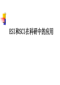 ESI和SCI在科研中的应用