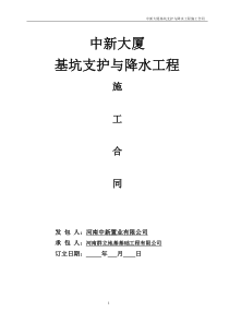 东区深基坑支护与降水工程施工合同doc[1].2010613