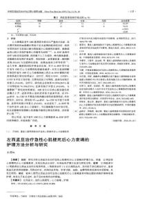 左西孟旦治疗急性心肌梗死后心力衰竭的护理方法分析与研究