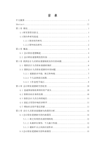 我国会计人员职业道德问题研究