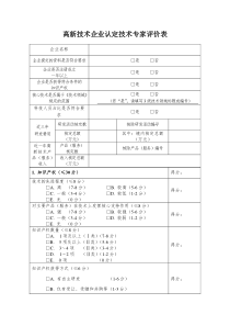 高新技术企业认定技术专家评价表(评审技术专家使用)