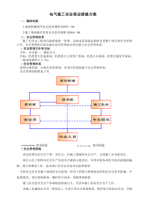 电气施工安全保证措施方案