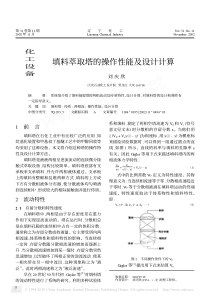 填料萃取塔的操作性能及设计计算