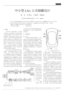 中小型LNG立式储罐设计