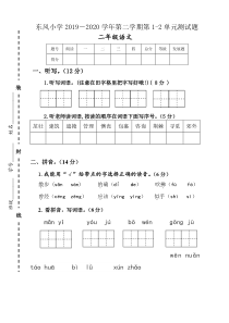 部编人教版二年级语文下册第一次月考试卷第一二单元