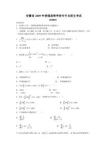 安徽省2009年普通高等学校专升本高等数学试题和答案