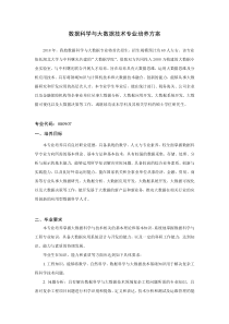 数据科学与大数据技术专业培养方案