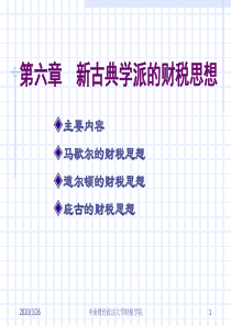 第06章新古典经济学派的财政思想