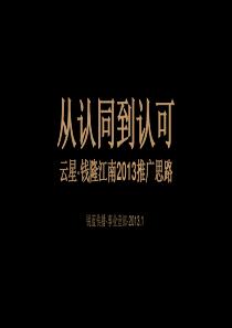 XXXX全年钱隆江南推广思路