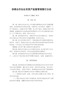 供销合作社社有资产监督管理暂行办法(供销财字〔2004〕18号)