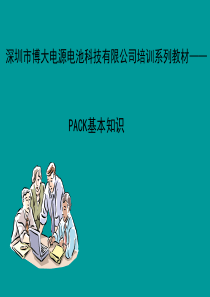 PACK基本